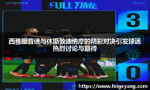 西雅图音速与休斯敦迪纳摩的精彩对决引发球迷热烈讨论与期待