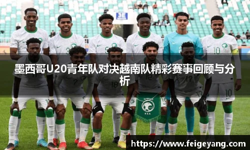 墨西哥U20青年队对决越南队精彩赛事回顾与分析