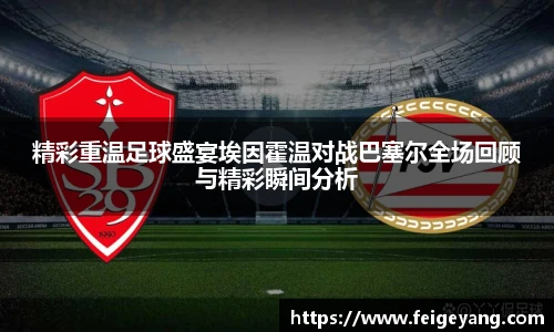 精彩重温足球盛宴埃因霍温对战巴塞尔全场回顾与精彩瞬间分析