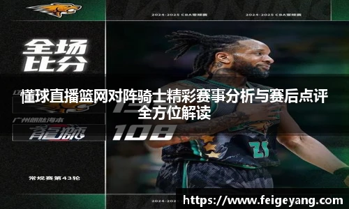 懂球直播篮网对阵骑士精彩赛事分析与赛后点评全方位解读
