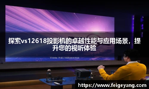 探索vs12618投影机的卓越性能与应用场景，提升您的视听体验