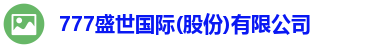 777盛世国际